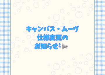 ☆キャンバス仕様変更☆